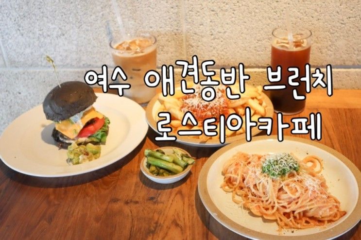 여수 로스티아 애견동반도 가능한 브런치카페!