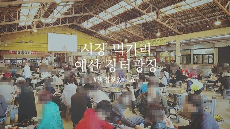 예산 시장 실내 장터광장 먹거리 연돈볼카츠, 선봉국수...