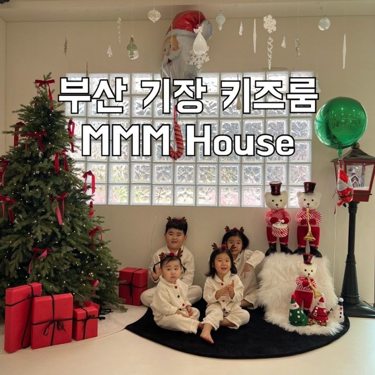 부산 기장 키즈풀 MMM하우스 없는게없는 키즈룸