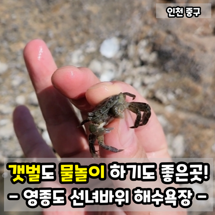 인천 영종도 선녀바위 해수욕장! 갯벌도 물놀이도 하기 좋은...