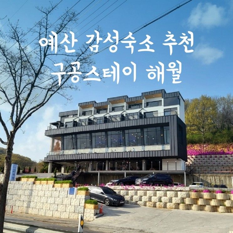 예산숙소 추천 - 예산시장 근처 감성 펜션 구공스테이 해월