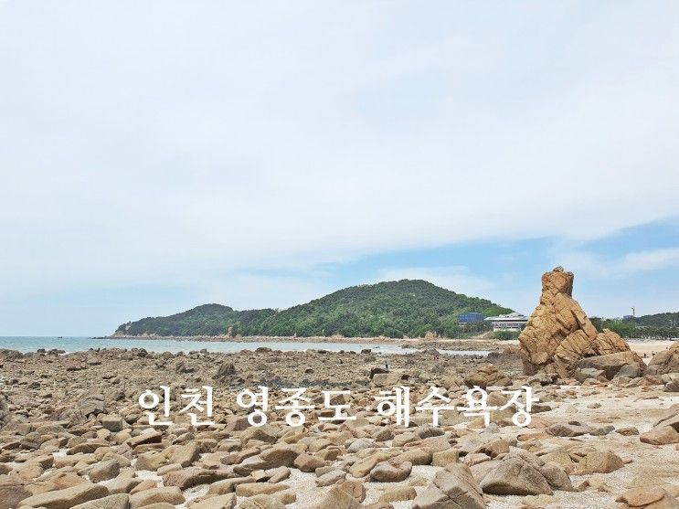 영종도 용유도 해변 을왕리 선녀바위 해수욕장 왕산 해수욕장