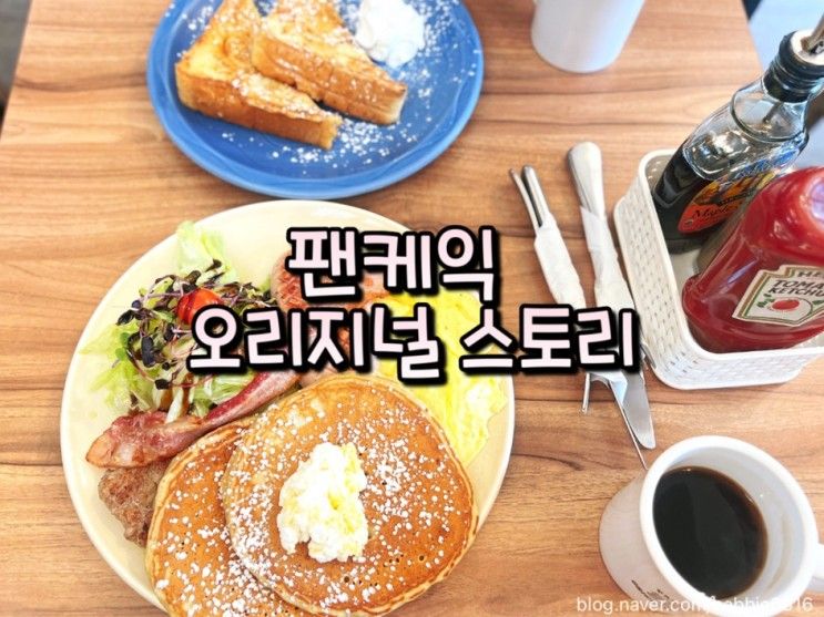 팬케익 오리지널 스토리 | 팬케이크가 맛있는 한남동 브런치 맛집