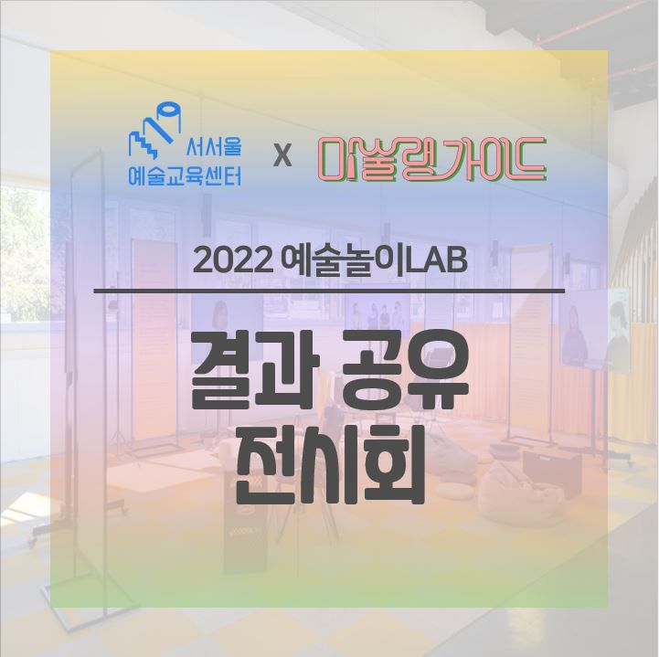 [서서울예술교육센터x미술랭가이드] 2022 예술놀이랩(LAB)... 