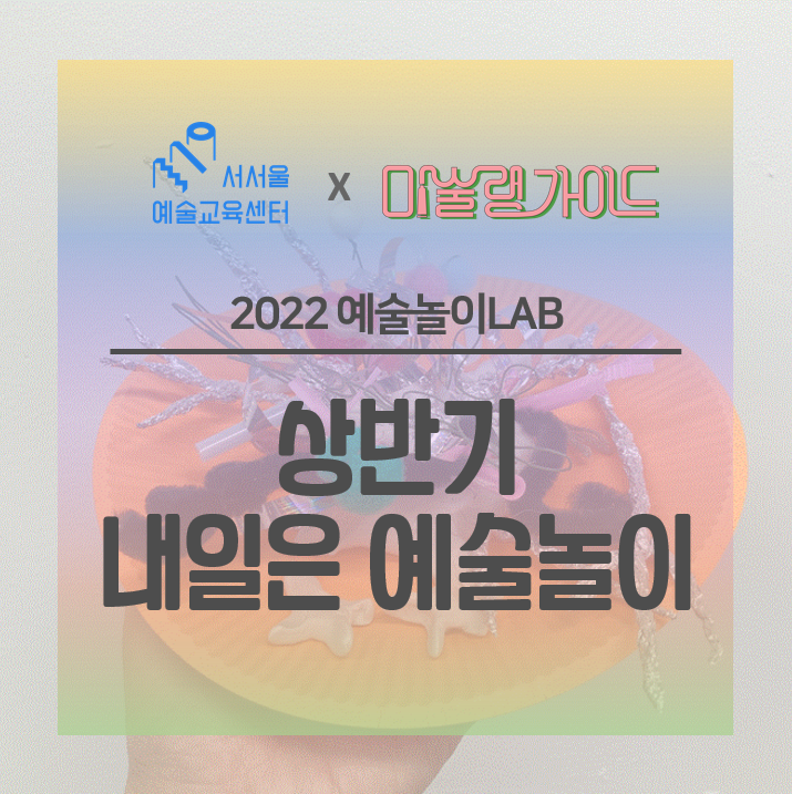 [서서울예술교육센터x미술랭가이드]  2022 예술놀이LAB... 