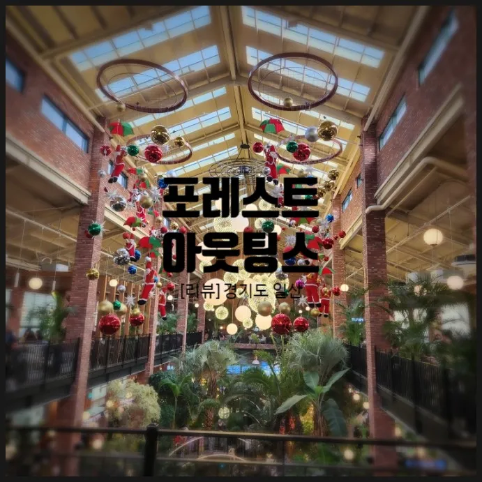 일산 포레스트 아웃팅스 아이랑 대형카페 주말 데이트 추천