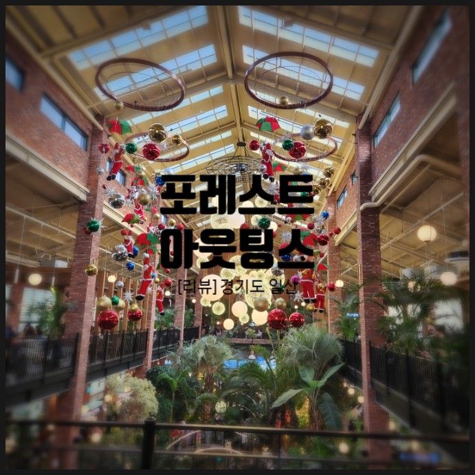 일산 포레스트 아웃팅스 아이랑 대형카페 주말 데이트 추천
