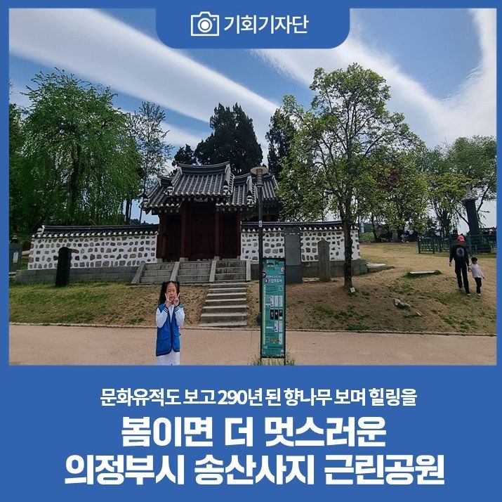 [기회기자단] 봄이면 더 멋스러운 의정부시 송산사지 근린공원