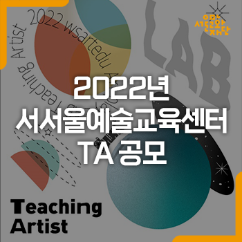 2022 서서울예술교육센터 TA 공모