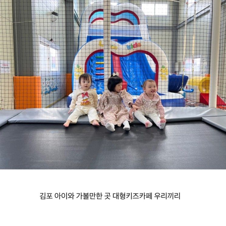 김포 아이랑 가볼만한 곳 대형키즈카페 우리끼리