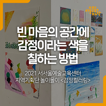 2021 서서울예술교육센터 지역기획단 놀이몰이 <감정컬러링>