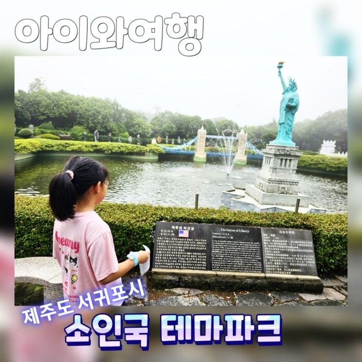 [제주도여행] 아이와 가볼만한 곳 『소인국테마파크』 - 10살...