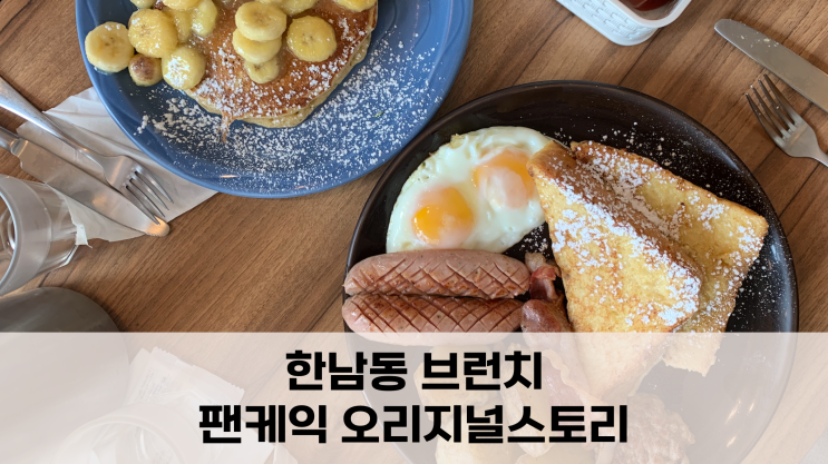 한남 팬케익 오리지널 스토리 | 한남동 브런치로 좋은 팬케익 맛집