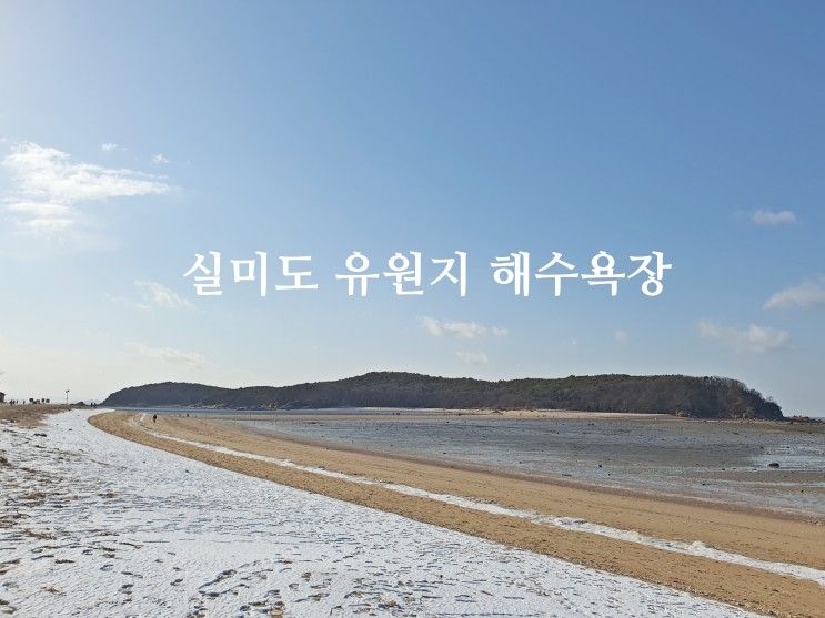 서해섬여행 인천 무의도 가볼만한곳 실미도 유원지 해수욕장