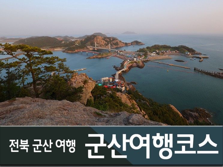 군산 여행 코스 가볼만한곳 : 테디베어뮤지엄, 동국사, 장자도...