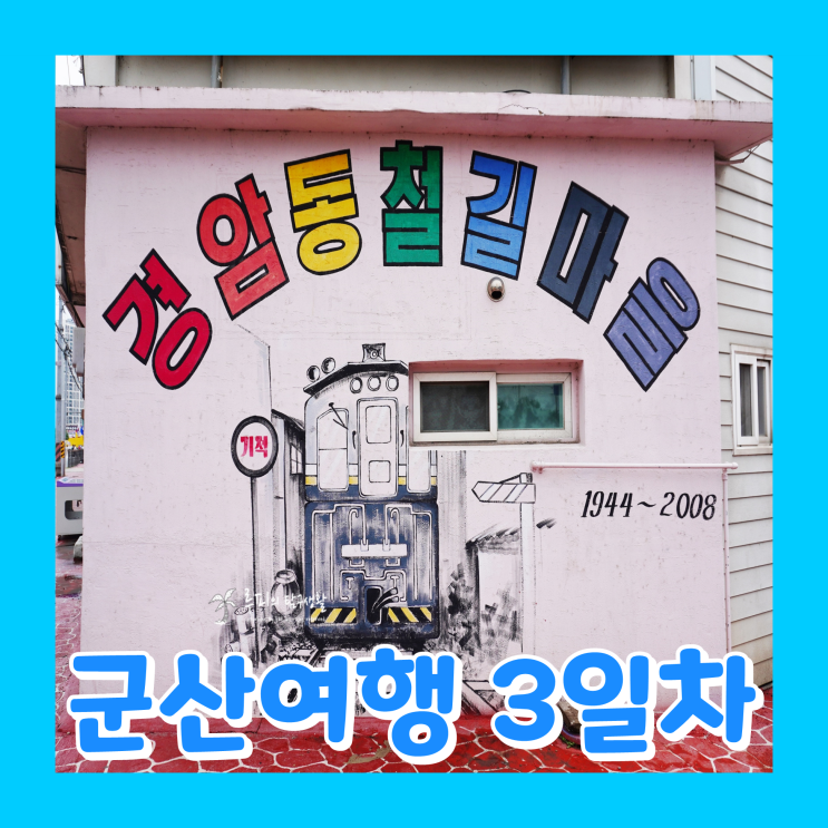 조식 / 테디베어뮤지엄 / 동국사 / 일제강점기 군산역사관...