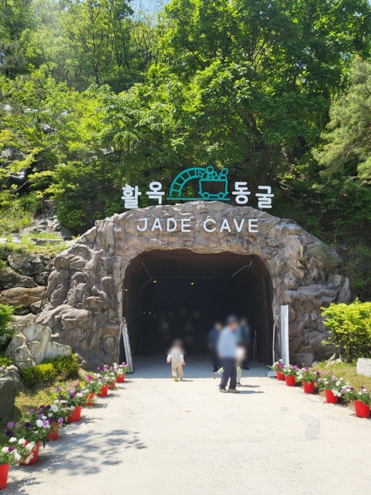 아이랑 여행 넓고 쾌적한 충주 활옥동굴