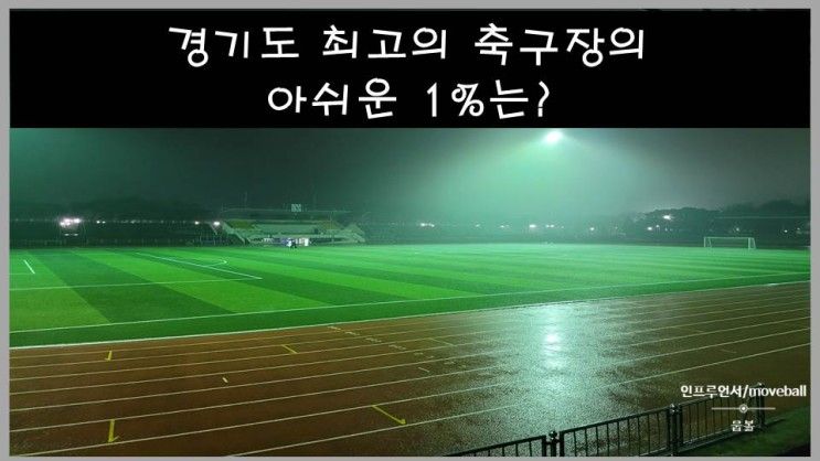 경기도 과천 관문체육공원 축구장 이용후기 및 잔디 상태