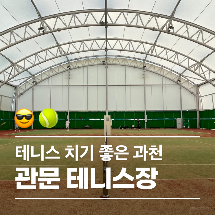 코트 | 내 최애 관문체육공원 테니스장(주차, 예약, 레슨... 