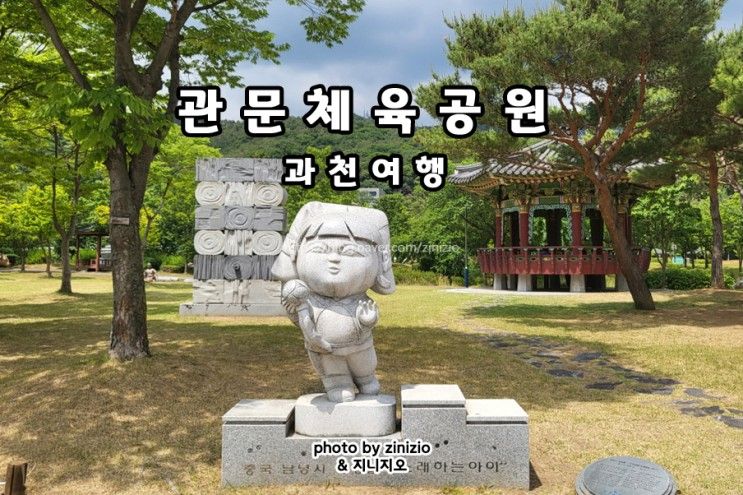 관문체육공원 주차장 경기도 과천 아이와 가볼만한곳