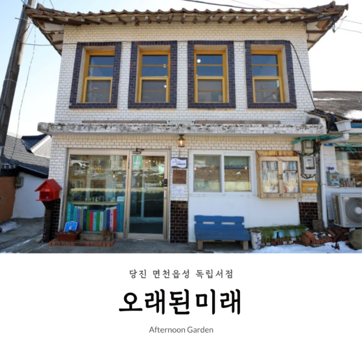 충남 당진 가볼만한곳 면천읍성 안 독립서점 오래된 미래