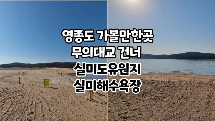 영종도 가볼만한곳 무의대교 건너  실미도유원지 실미해수욕장