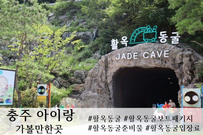 충주 활옥동굴 아이랑 여행 준비물 카약 패키지 입장료