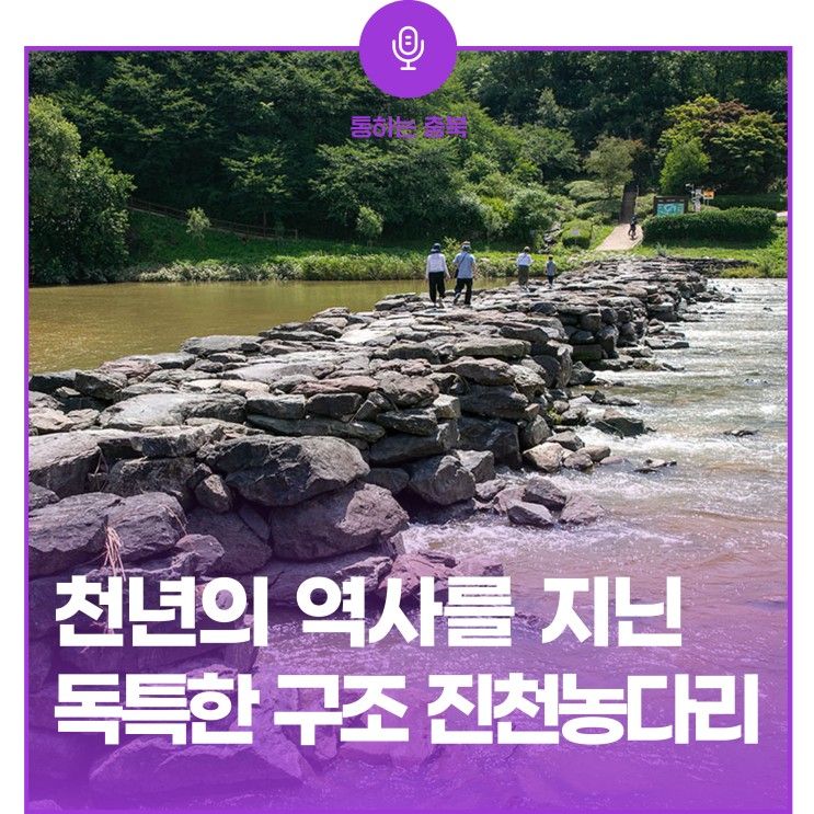 독특한 구조를 지닌 천년의 역사, 진천 농다리