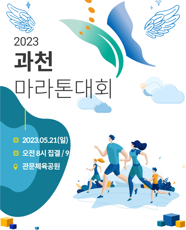 5/21 과천마라톤대회 소개│관문체육공원 하프 10km 5km... 