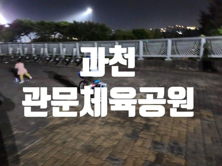 [과천 관문체육공원] 가을밤 자전거, 킥보드타기