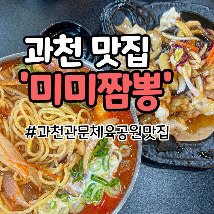 과천 관문체육공원 맛집 미미짬뽕 운동 후 먹은 점심