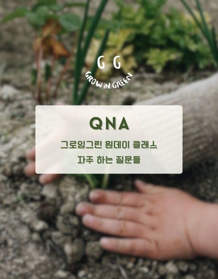 그로잉그린_키즈 영어 원데이 클래스 FAQ