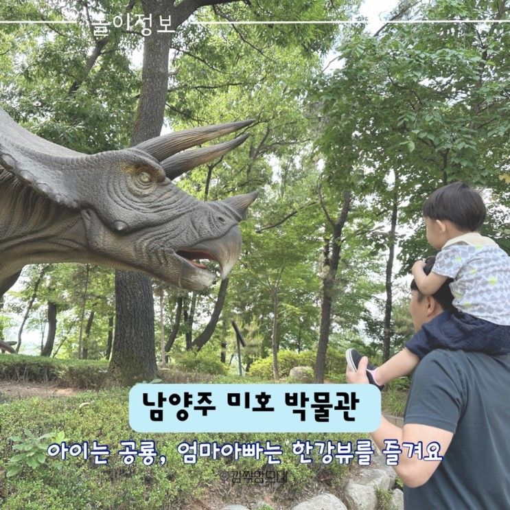 미호박물관 공룡 남양주 아기랑 갈만한곳