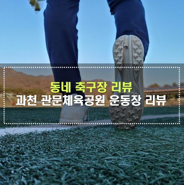 과천시 관문체육공원 축구장, 주차장 및 잔디상태 리뷰