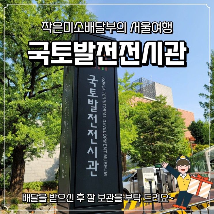 서울 아이와 함께 가볼만한곳 - 국토발전전시관