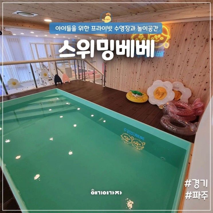 파주 프라이빗 수영장 스위밍베베 워터룸 무료 이벤트