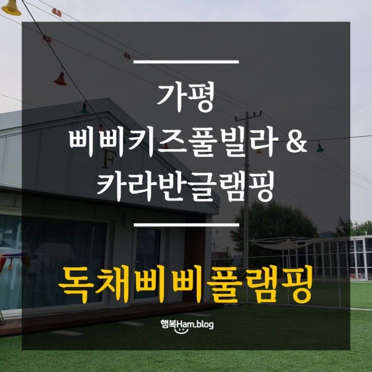 [가평 숙소] 삐삐키즈풀빌라 & 카라반글램핑 _ 독채삐삐풀램핑