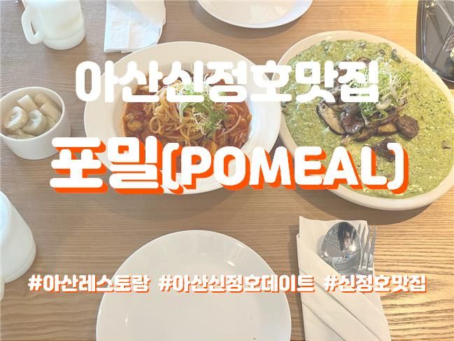 아산 신정호 신상 맛집 포밀 (feat. 카페 노커 할인)