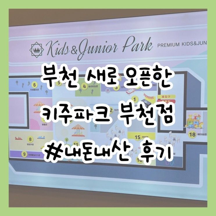 부천 새로 오픈한 키즈 카페 : 키주파크 부천본점