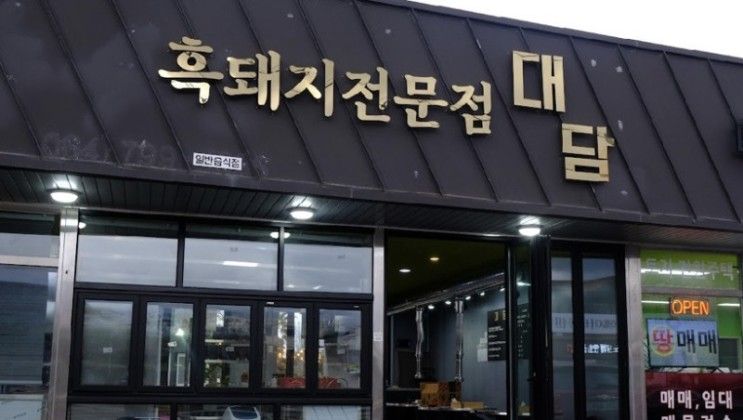 애월맛집 대담애월본점에서 추억을 쌓다