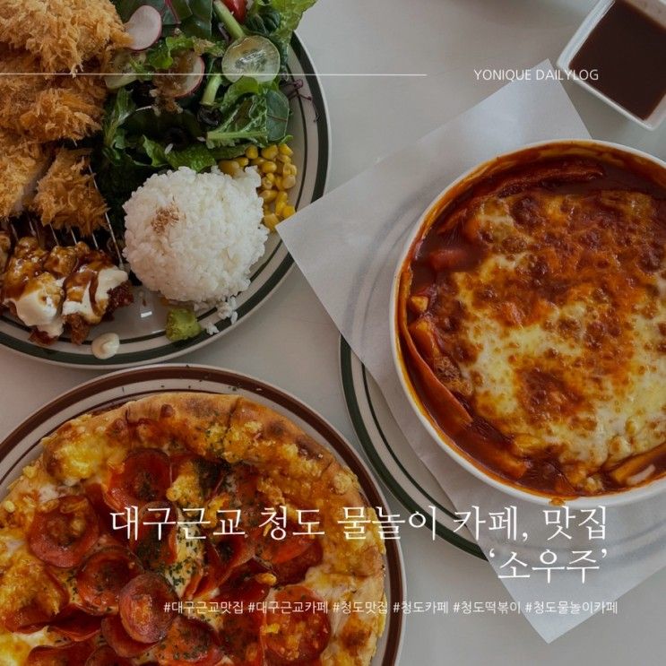 대구근교 청도 물놀이 카페 프로방스 맛집 ‘소우주’