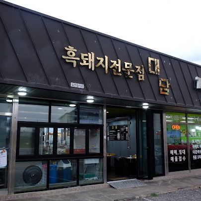 애월해안도로맛집, 흑돼지랑... 조합은 환성적인 대담 애월본점