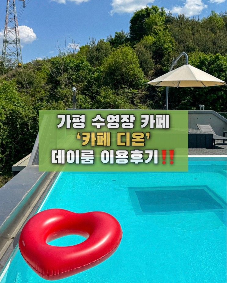 가평 인피니티 풀과 북한강을 한번에 즐길 수 있는 디온카페... 