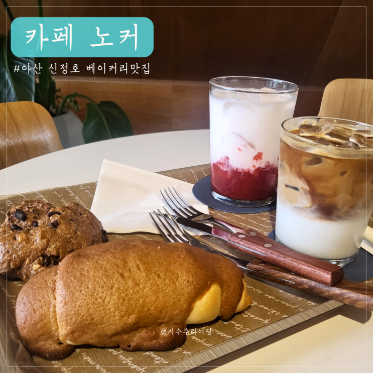 충남아산카페> 신정호 베이커리 맛집 [카페 노커]