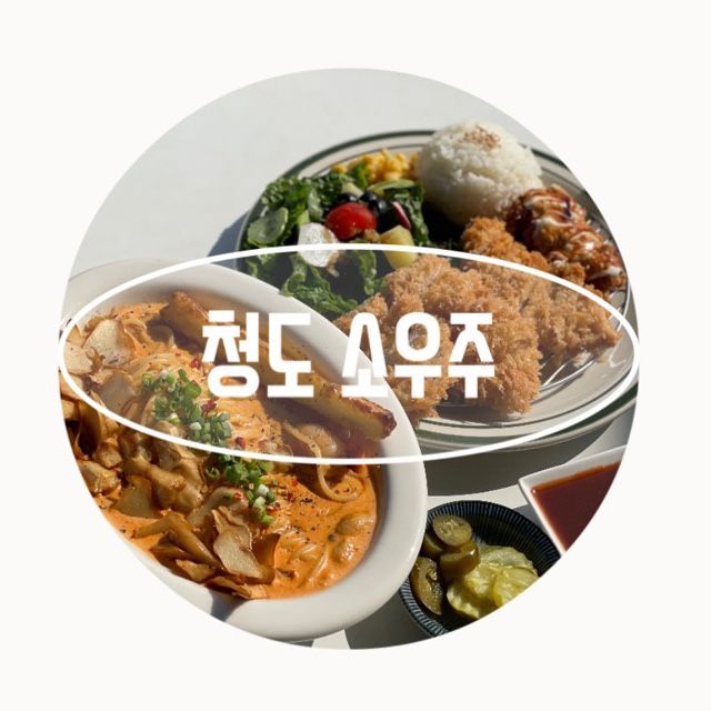 [경북 청도] 맛도 뷰도 좋은 ‘소우주’ 애견동반가능