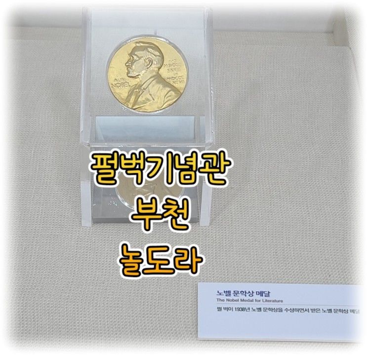 [부천 박물관] "펄벅기념관" : 한국에 대한 펄벅의 사랑...