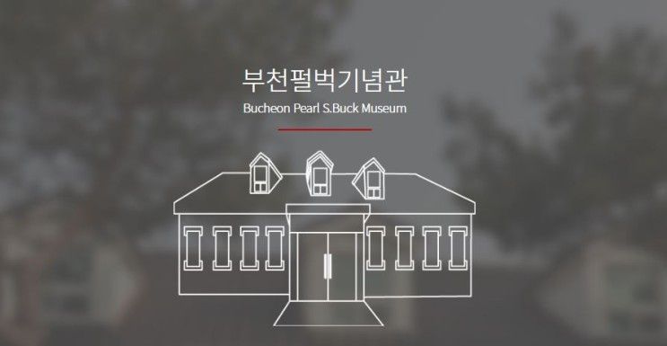 [경기 부천시] 부천펄벅기념관