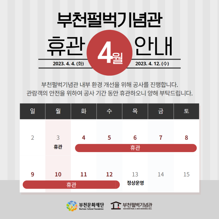 부천펄벅기념관 4월 휴관 안내