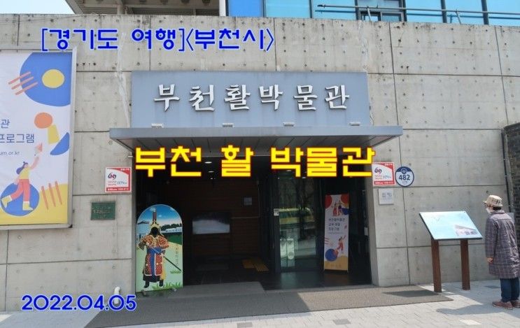[경기도 여행]<부천시> 부천 활 박물관