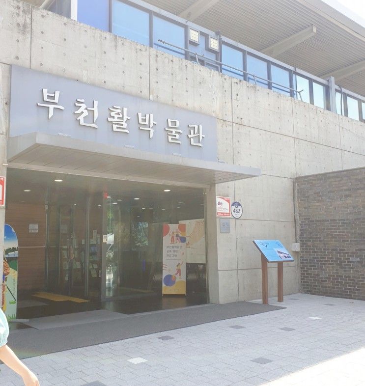 방학에 아이와 뭐하지 : 부천활박물관 오락장 이색체험